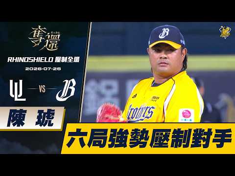 【RHINOSHIELD 壓制全場】07/26 六局陳琥延續羅戈氣勢，成功壓制對手。CTBC Brothers 中信兄弟
