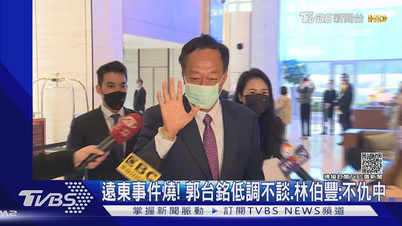 遠東事件燒!郭台銘低調不談 林伯豐:不仇中