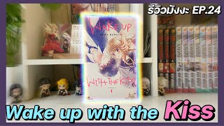 รีวิว “Wake up with the Kiss 😘” มังงะสายซึนระหว่างน้องชาย กับพี่สาว! || รีวิวมังงะ EP.24