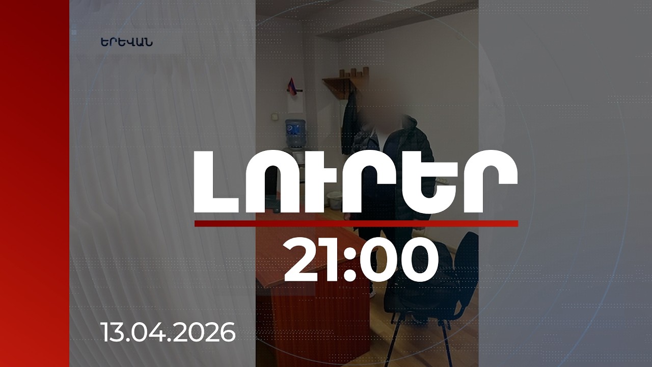 Լուրեր 21:00 | Քաղաքացին 47,5 միլիոն ռուբլի էր ՌԴ-ից Հայաստան բերել. ՊԵԿ խստացված հսկողությունը | 13.04.2026
