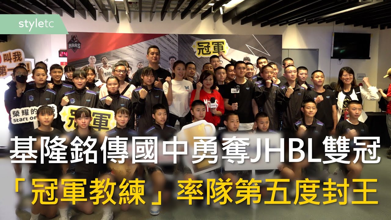 基隆銘傳國中勇奪JHBL雙冠　「冠軍教練」率隊第五度封王