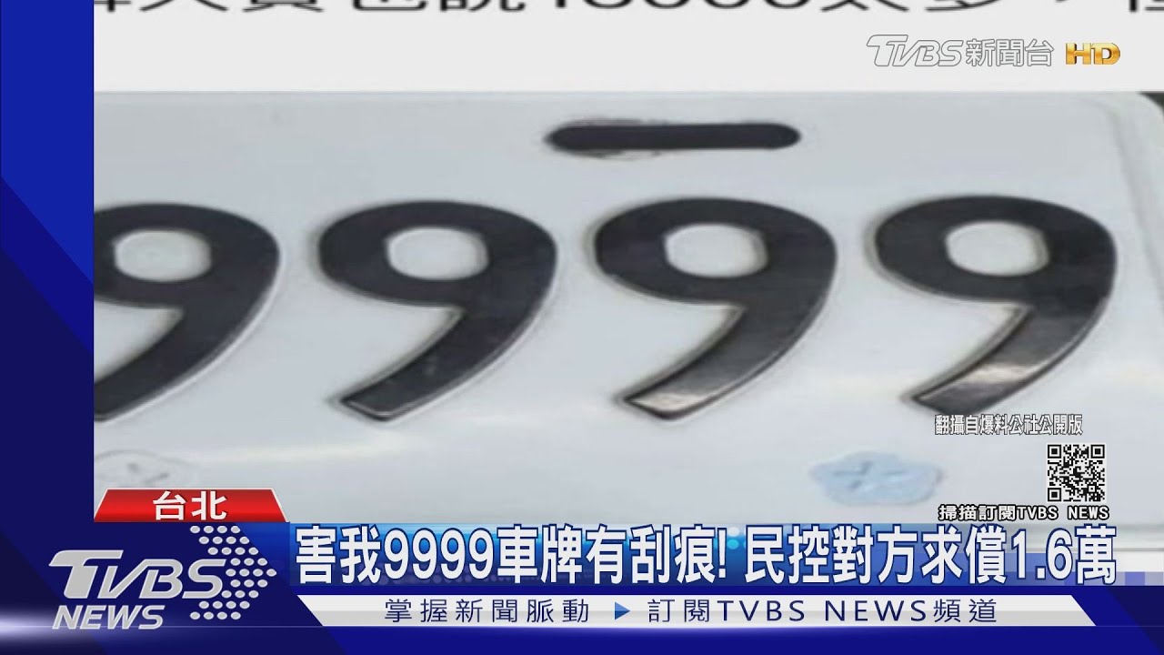 害我9999車牌有刮痕！　民控對方求償1.6萬