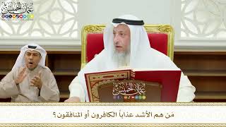 641 - مَن هم الأشد عذاباً الكافرون أو المنافقون؟ - عثمان الخميس
