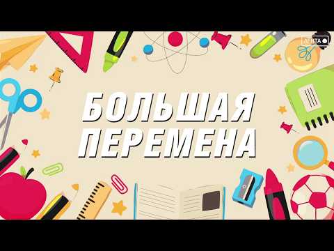Смотрите третий выпуск подкаста «Большая перемена»