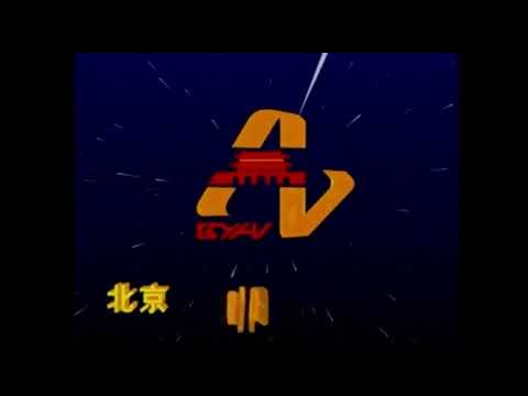 Beijing Bei Ying Film Audio & Video Company (Mid 1990s, China)