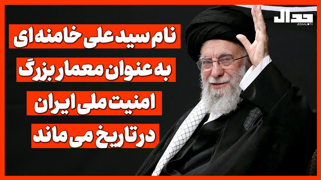 نام سید علی خامنه‌ای به عنوان معمار بزرگ امنیت ملی ایران در تاریخ می‌ماند