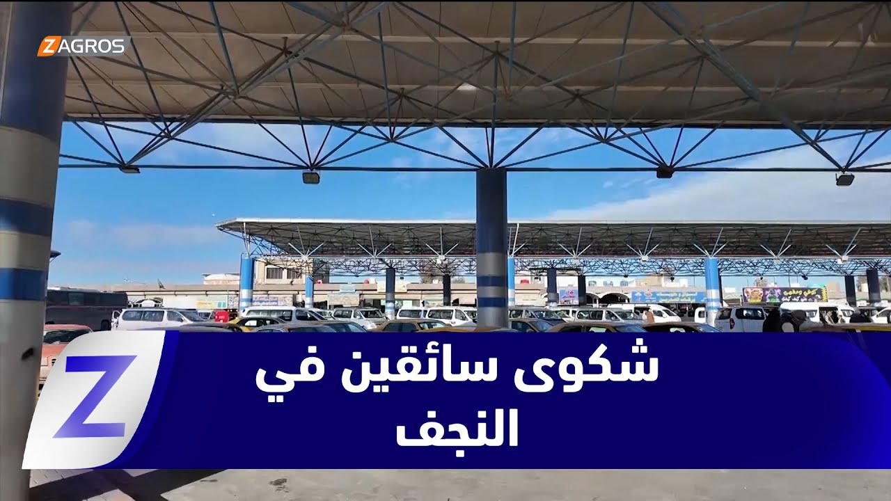 فيديو | #النجف.. سائقو الخطوط الخارجية يشكون الفوضى والتمييز في كراجات المحافظات الجنوبية