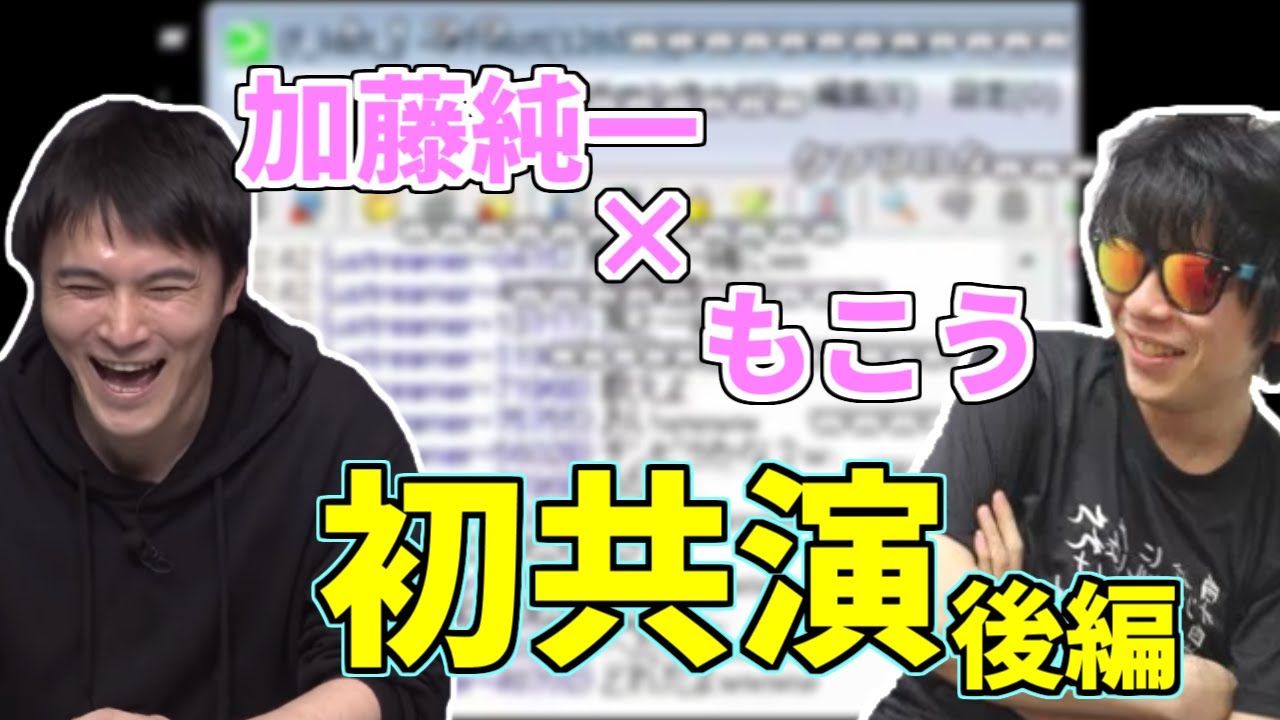 「加藤純一×もこう」初共演シーン 後編【2010/06/21】