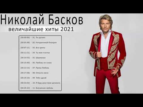 Николай Басков полный альбом - Николай Басков величайшие хиты 2021 - Николай Басков Лучшие песни V2