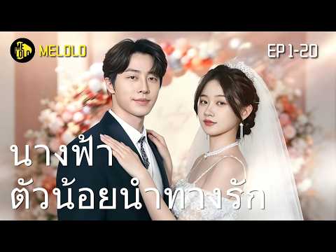 【Melolo】นางฟ้าตัวน้อยนำทางรัก - ตอนที่ 1-20