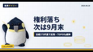 【8/28 デイリー】日経273円高で反発…8月末の権利落ち、次の山は9月末