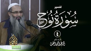 صورة تفسير سورة نوح | د. أحمد النقيب.