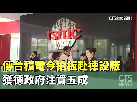 台積電董事會拍板 以不超過34.99億歐元在德設廠