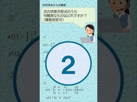 機械システム工学科 数学好きなら解けるクイズ６（可観測性）#shorts