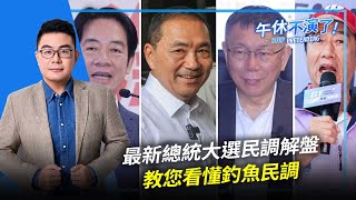 [討論] 黃揚明分析釣魚民調缺點（ET菱傳媒）