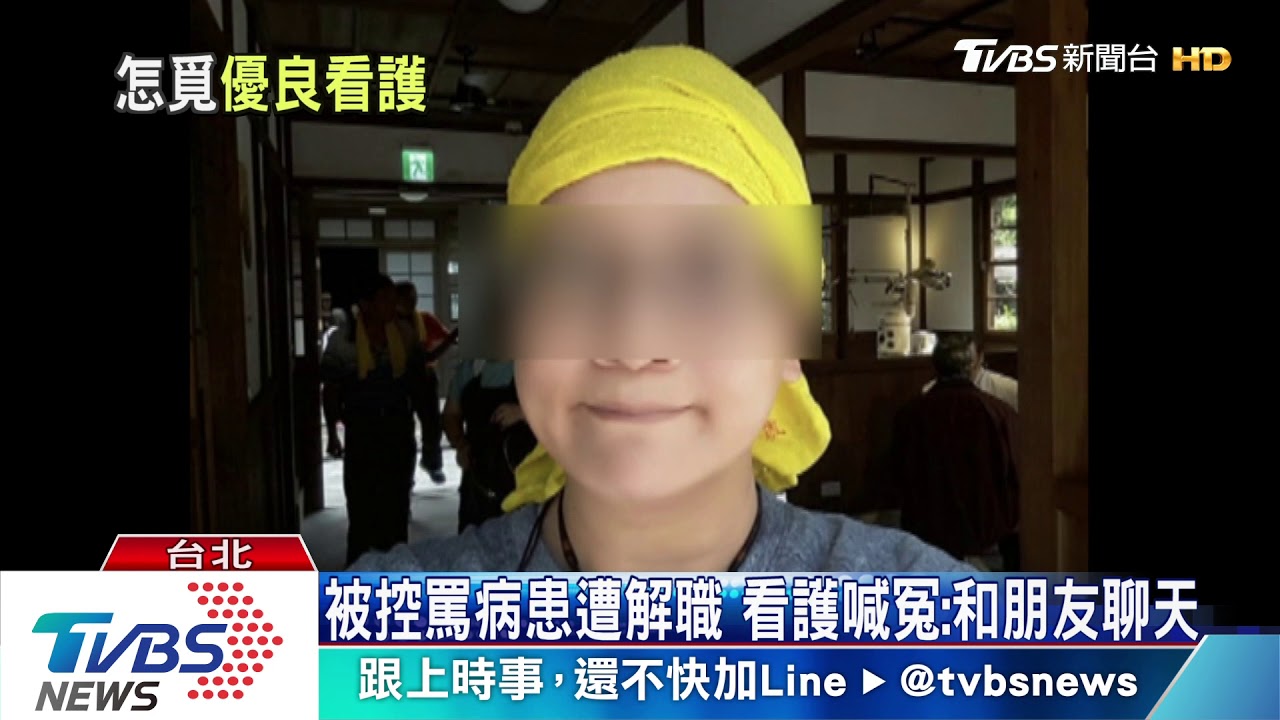 被控罵病患遭解職 看護喊冤:和朋友聊天
