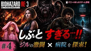 【BIOHAZARD RE:3】しぶとすぎる追跡者…激闘の先で始まる病院編【女性実況🐰】#4
