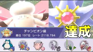 【ポケモンチャンピオンズ】新規メガなしでレート2100&チャンピオン級達成！【シーズンM-6】