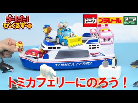 【公式】びーくるずー「トミカフェリーにのろう！」【トミカ・プラレール・アニア】