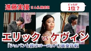 Download lagu 【ショパンコンクール順位再考】この演奏でも入賞できない？進藤実優さんの演奏とエリック・ルーVSケヴィン・チェン mp3