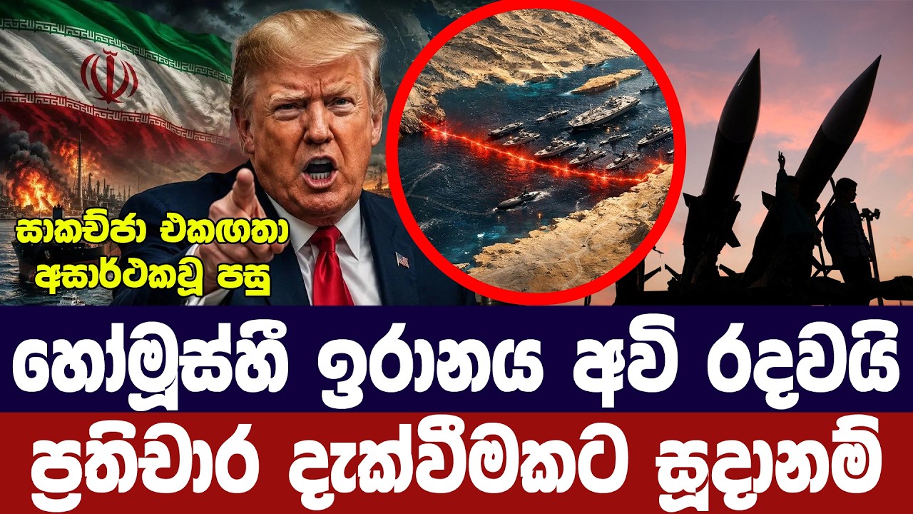 ඉරානය මිසයිල සූදානම් කරයි/ගැටුමකදී ප්‍රතිචාර සූදාන?