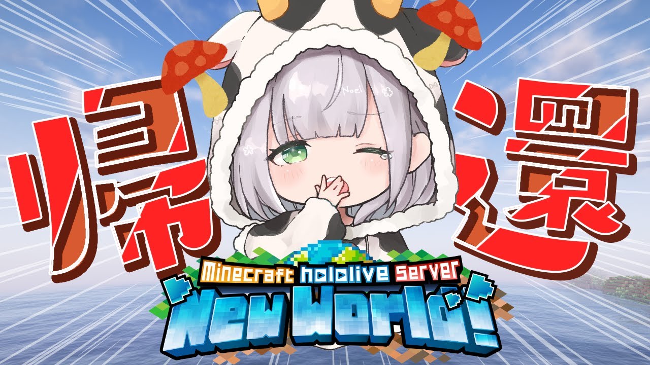 【Minecraft】0から始まる新ホロ鯖!!!めちゃ遠いけどキノコ島からキノコ牛を連れて帰りたいッ!!【白銀ノエル/ホロライブ】