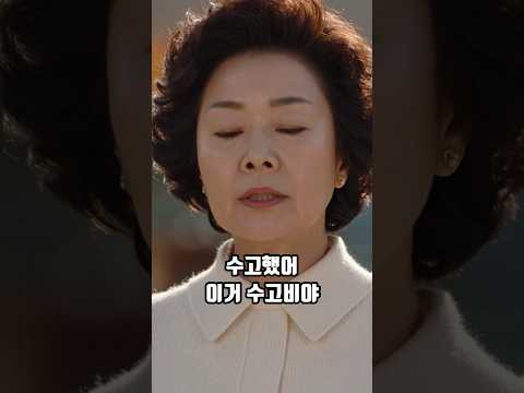 김장 대신 해준 올케 수고했다며 3만원 준 시누이 시어머니의 사이다 참교육 #shorts #중년 #50세 #시니어 #드라마
