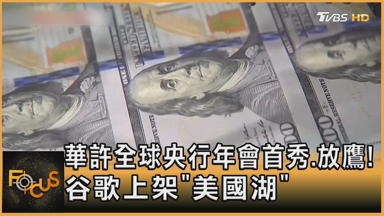 FOCUS全球新聞／ 華許全球央行年會首秀.放鷹！谷歌上架「美國湖」
