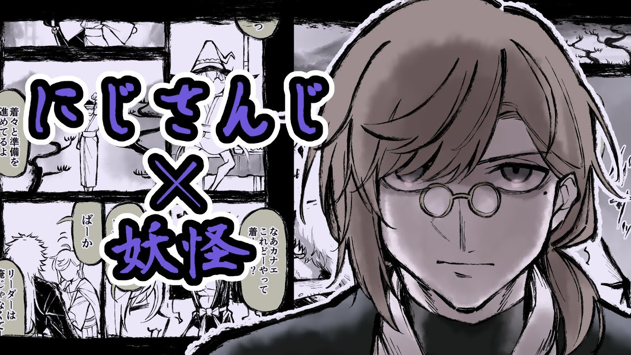 【マンガ動画】にじさんじ百鬼夜行　その一「渡来」【二次創作同人誌】