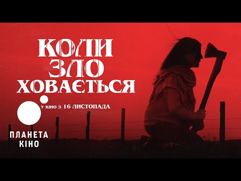 Коли зло ховається - офіційний трейлер  (український)