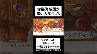 赤髪海賊団の大学生ノリ飲みコール #shorts