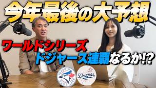 【MLB ワールドシリーズ大予想】大谷翔平率いる最強ドジャースの2連覇を阻むのは！？32年ぶりの優勝を目指すメジャーNo.1のチーム打率を誇るカナダのブルージェイズ。最後の鍵はあの選手！？