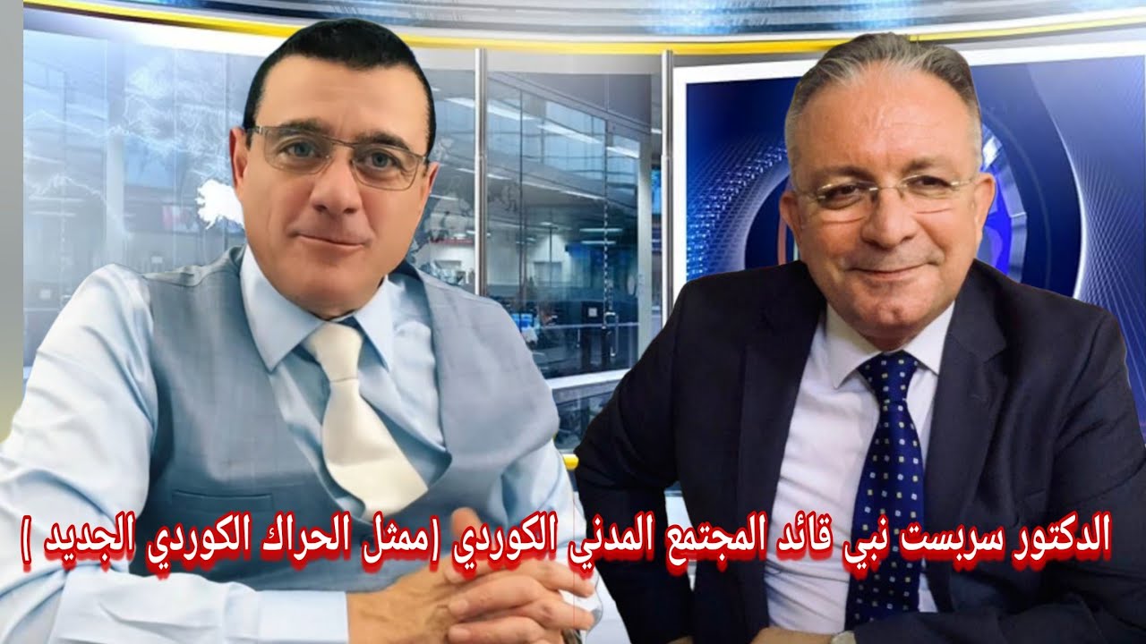 الدكتور سربست نبي قائد المجتمع المدني الكوردي (ممثل الحراك الكوردي الجديد  )