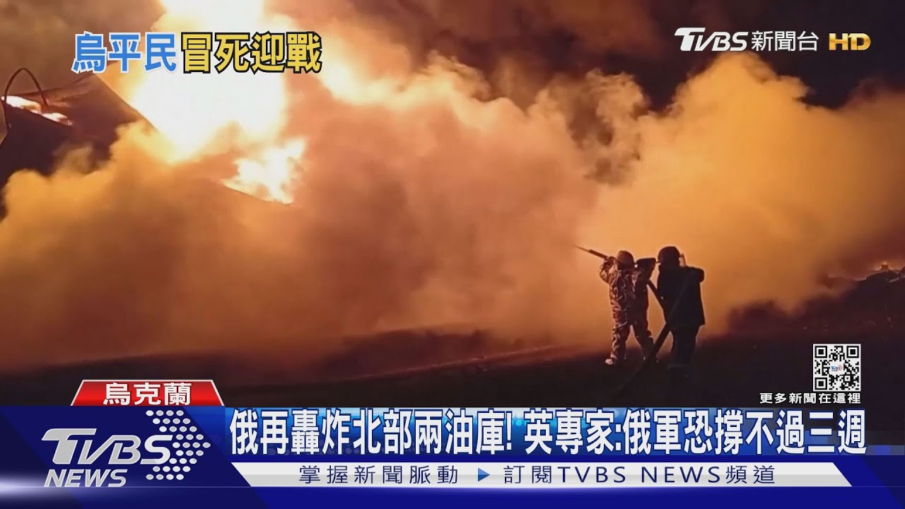 俄再轟炸北部兩油庫！英專家：俄軍恐撐不過三週