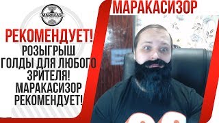 РОЗЫГРЫШ ГОЛДЫ ДЛЯ ЛЮБОГО ЗРИТЕЛЯ! МАРАКАСИЗОР РЕКОМЕНДУЕТ! World of Tanks