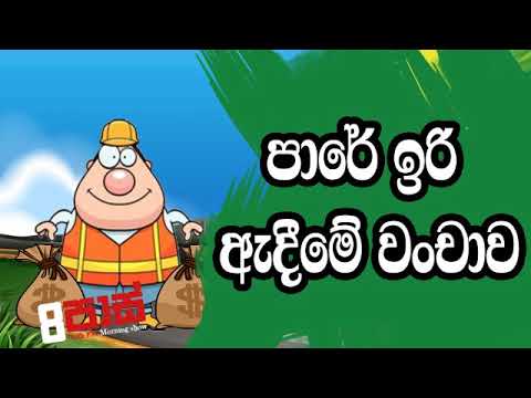 NETH FM 8 Pass Jokes 2019.12.04 - පාරේ ඉරි ඇදීමේ වoචාව