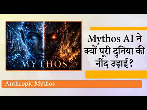 Mythos AI चमत्कारी भी है और विनाशकारी भी, इसके प्रभावों को लेकर दुनियाभर की सरकारों की नींद उड़ी