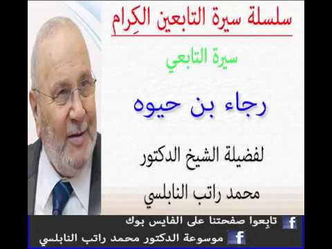 رجاء بن حيوة رحمه الله