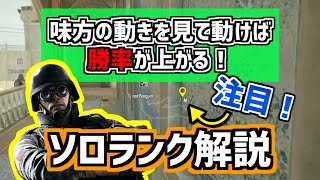 【R6S/シージ】ソロランクでは味方の動きを見てみよう