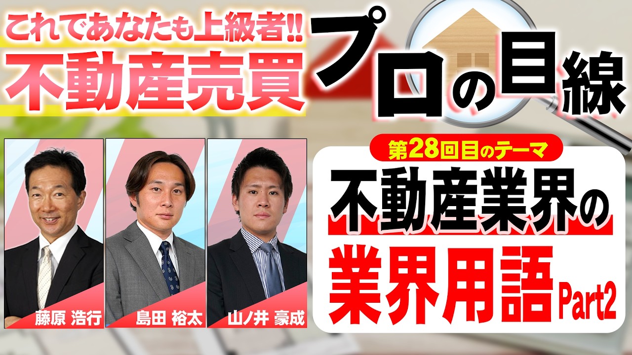 【第28回】不動産売買・プロの目線！これであなたも上級者‼ ～不動産の業界用語Part2～