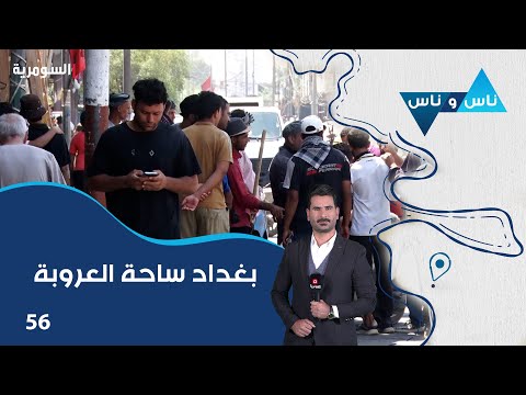 فيديو | بغداد ساحة العروبة - ناس وناس م٨ - الحلقة ٥٦