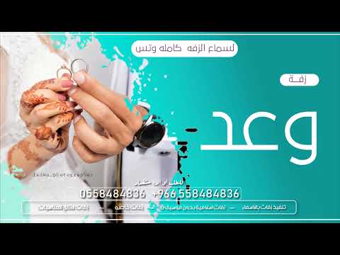 زفة عروس باسم وعد فقط