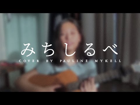 みちしるべ  [Michishirube] cover by pauline mykell