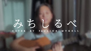 みちしるべ  [Michishirube] cover by pauline mykell