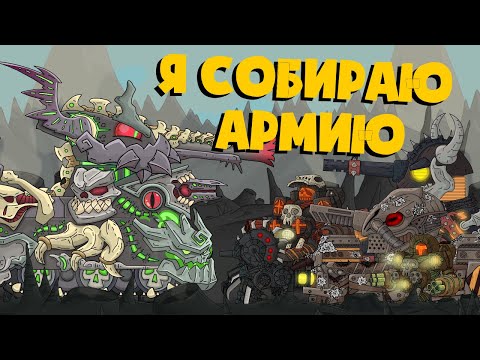 Левиафан собирает армию - Мультики про танки
