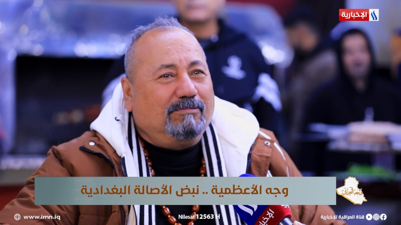 فيديو | وجه العراق | صاحب مطعم الأعظمية عامرة حتى الصباح ومعروفة بمشاويها وسمكها الاشهر