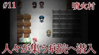 【実況】一晩で化物に滅ぼされた因習村から生還せよ　噴火村　Part11【フリーホラーゲーム】【サバイバルホラー】