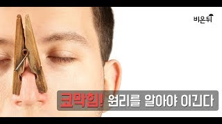 [메디텔] 코막힘 원리를 알아야 이긴다