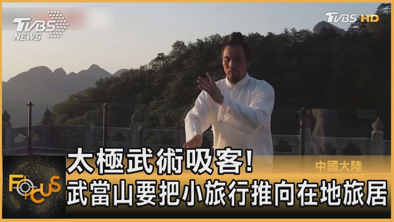 太極武術吸客!武當山要把小旅行推向在地旅居