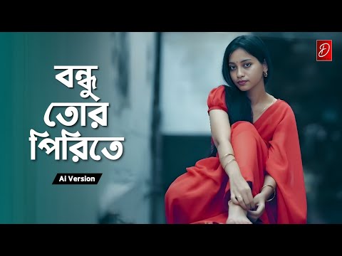 বন্ধু তোর পিরিতে | Bondhu Tor Pirite | Lyrical Video |  Bangla Sad Song |